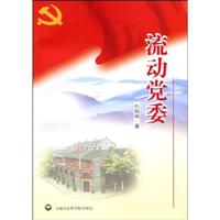 流动党委