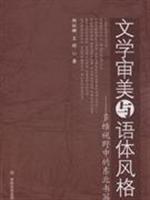文学审美与语体风格-多维视野中的东北书写