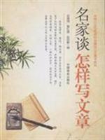 名家谈怎样写文章