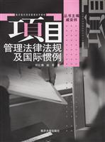 项目管理法律法规及国际惯例(南开现代项目管理系列教材)