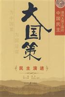 大国策:通向大国之路的中国民主:民主演进
