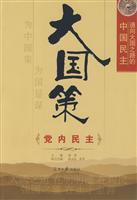 大国策:通向大国之路的中国民主:党内民主
