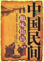 中国民间趣味俗语