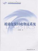 玻璃包装回收物流系统