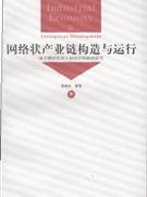 网络状产业链构造与运行(基于模块化分工和知识创新的研究)