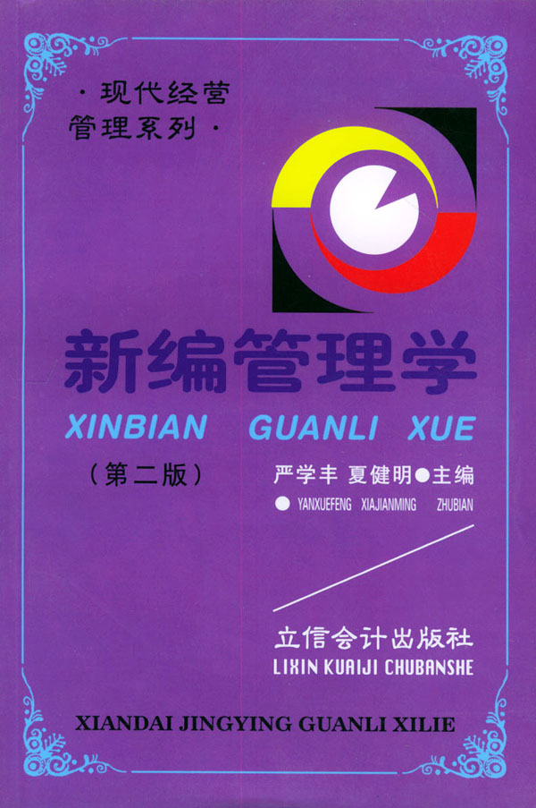 新编管理学(第二版)——现代经营管理系列