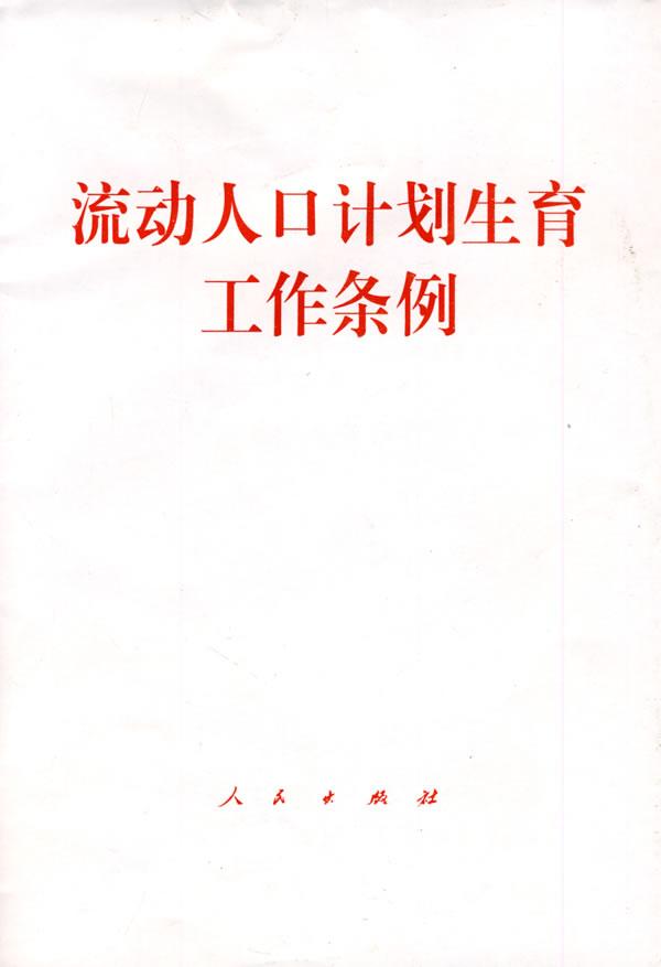 流动人口计划生育条例_流动人口计划生育工作条例图片