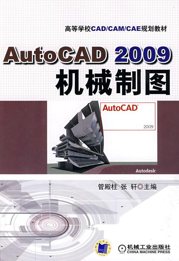 AutoCAD2009机械制图