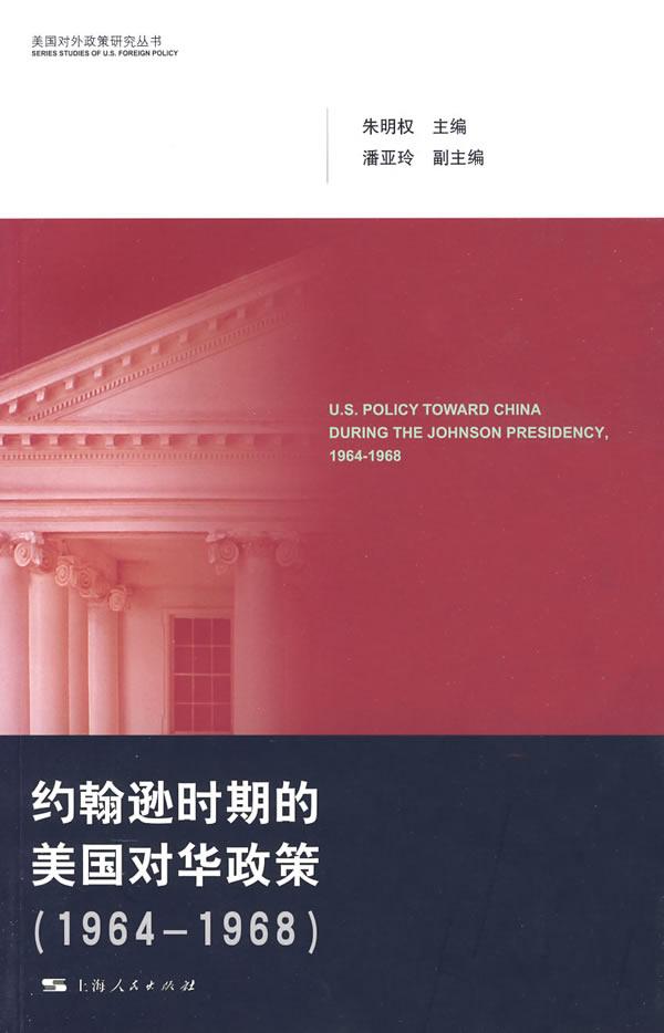 约翰逊时期的美国对华政策(1964-1968)