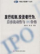 发行机制.投资者行为.后市流动性与IPO价格