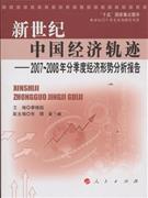 新世纪中国经济轨迹-2007～2008年分季度经济形势分析报告
