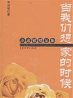 当我们想家的时候
