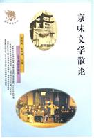 京味文学散论