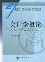 会计学概论——21世纪商务系列教材