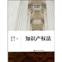 知识产权法(21世纪中国高校法学系列教材)