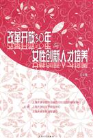 改革开放30年与女性创新人才培养