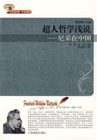 超人哲学浅说-尼采在中国