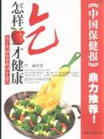 怎样吃才健康-关于食品安全的10个忠告