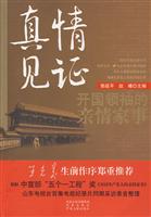 真情见证-开国领袖的亲情家事