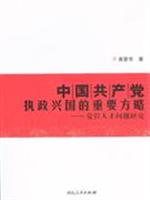 中国共产党执政兴国的重要方略-党管人才问题研究