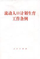流动人口计划生育工作条例