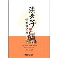 读老子学处世之道