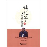 读孔子学做人智慧