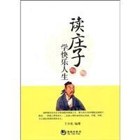 读庄子学快乐人生