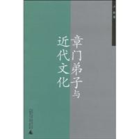 章门弟子与近代文化