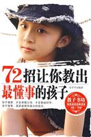 72招让你教出最懂事的孩子