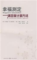 幸福测定(满足度计量方法)