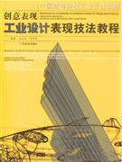工业设计表现技法教程-创意表现