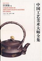 中国工艺美术大师全集·汪寅仙卷