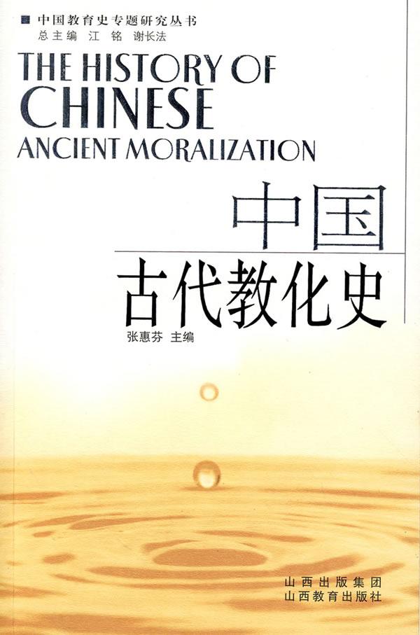 中国古代教化史