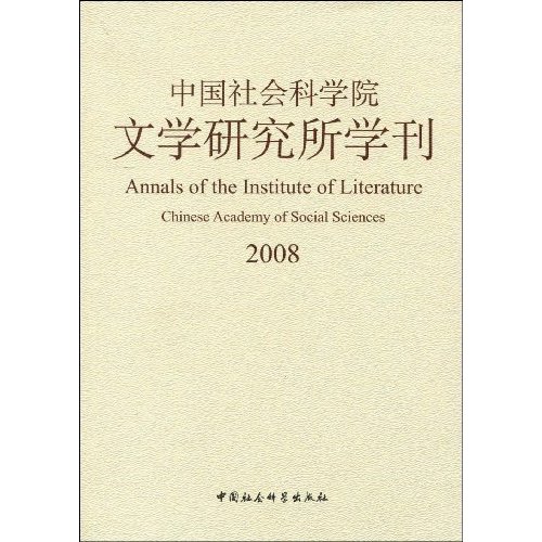 2008-中国社会科学院文学研究所学刊
