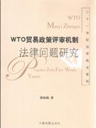 WTO贸易政策评审机制法律问题研究