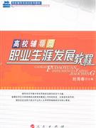 高校辅导员职业生涯发展教程