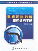 黄鳝泥鳅养殖用药处方手册