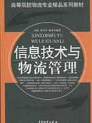 信息技术与物流管理