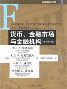 货币、金融市场与金融机构(原书第10版)