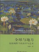 全球与地方(比较视野下的美学与艺术)