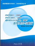 ISO9001:2008 ISO14001:2004和OHSAS18001:2007系统整合与推行