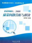 ISO9001:2008质量问题分析与解决