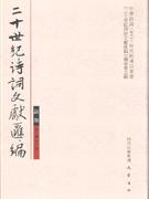 诗部 第一辑 第三册-二十世纪诗词文献汇编