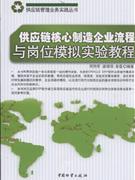 供应链核心制造企业流程与岗位模拟实验教程