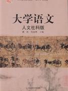 大学语文-人文社科版