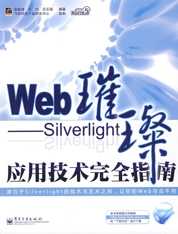 Web璀璨-Silverlight应用技术完全指南