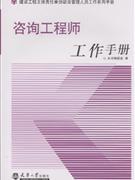 咨询工程师工作手册