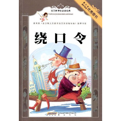 绕口令-语文必读经典