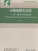 山陬海隅客家歌-厦门客家古村落研究